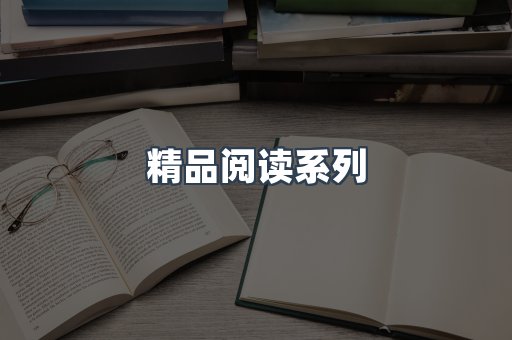 精品阅读系列